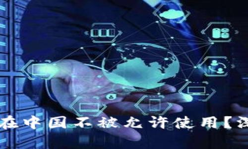 TPWallet为何在中国不被允许使用？深入解析与解读